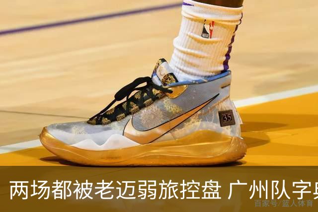 两场都被老迈弱旅控盘 广州队字典里没进攻二字？
