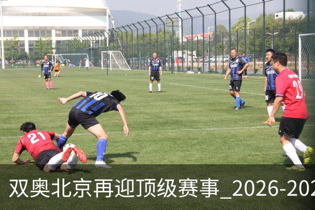 双奥北京再迎顶级赛事 2026-2028年国际篮联洲际杯落户北京