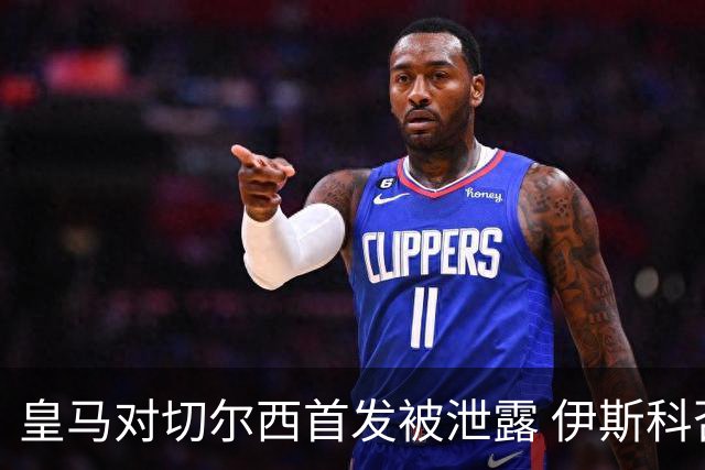 皇马对切尔西首发被泄露 伊斯科否认自己是内鬼